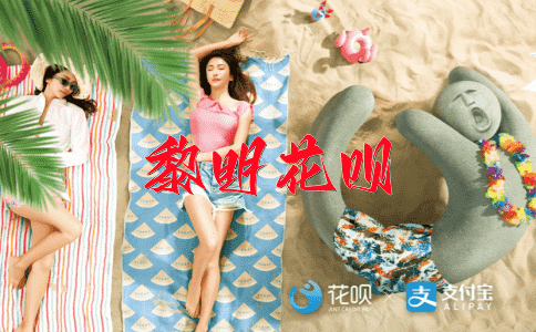 迷离不清花呗